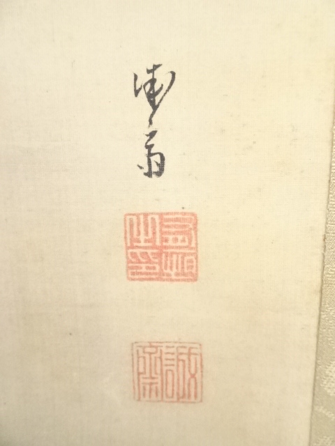 道具 ] - 道具 望月誠斎画 蓬莱山図 頼杏坪賛 肉筆絹本掛軸（二重箱